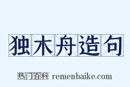独木舟造句是什么意思的图片
